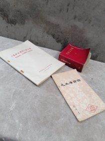 红色精品，知识青年遗物【《毛泽东选集（红色一卷本）》《毛主席诗词（梅花版）》《毛泽东选集第五卷有关资料名词解释人物注释》】3册一起出