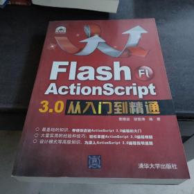 Flash ActionScript 3.0从入门到精通