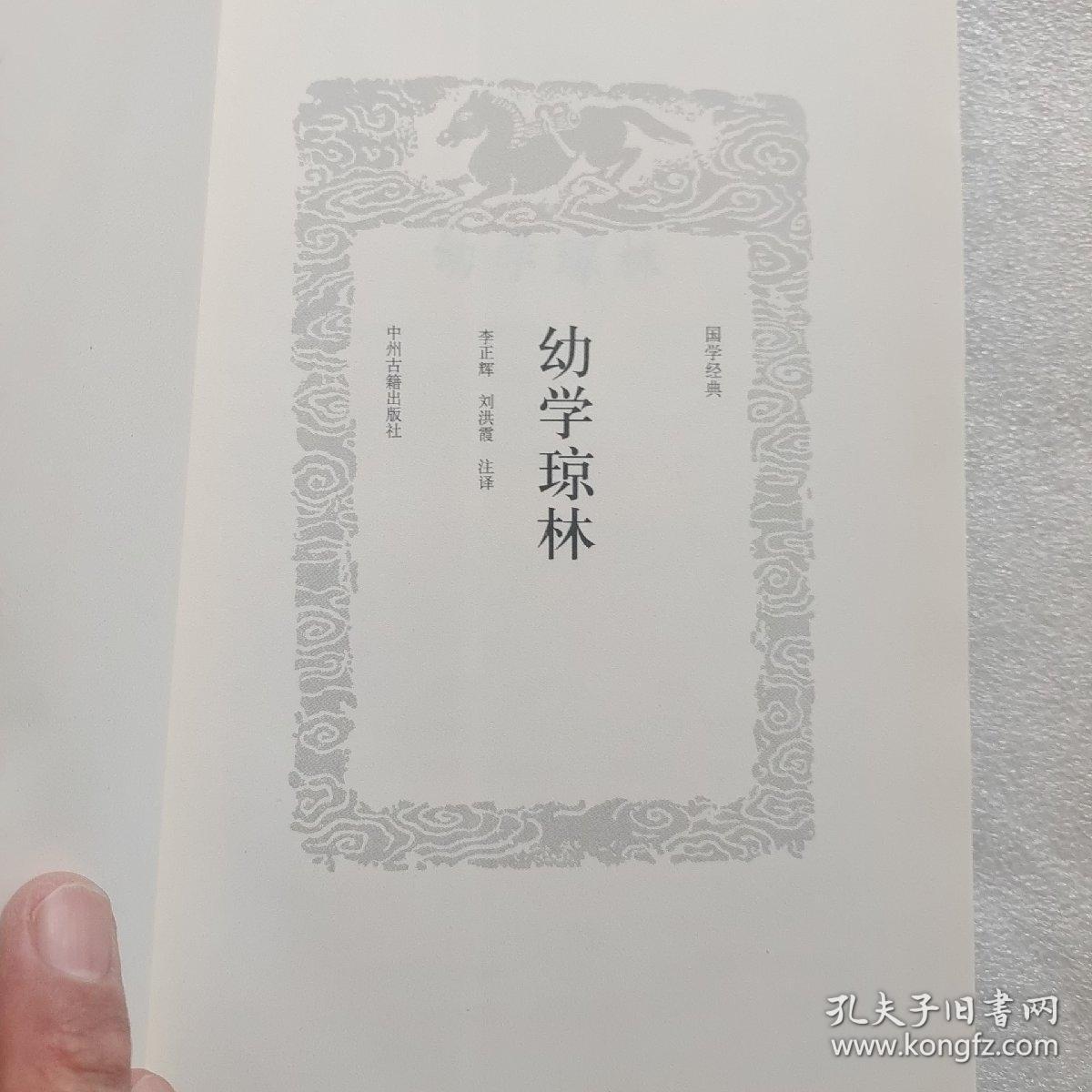 幼学琼林：国学经典