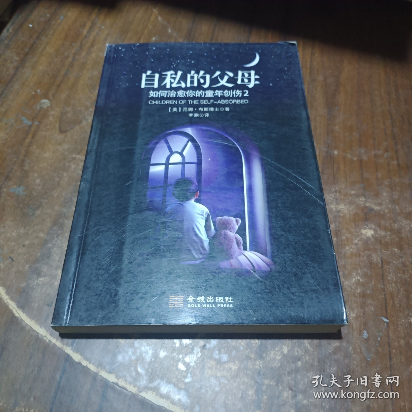 自私的父母：如何治愈你的童年创伤2