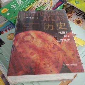 历史：地图上的世界简史（精装典藏版）