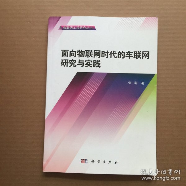 物联网工程研究丛书：面向物联网时代的车联网研究与实践