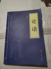 中华国学经典精粹·儒家经典必读本：论语