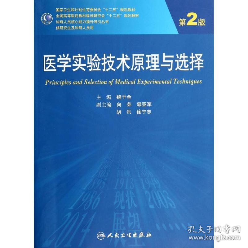 点击查看原图 医学实验技术原理与选择(第2版)/魏于全/研究生