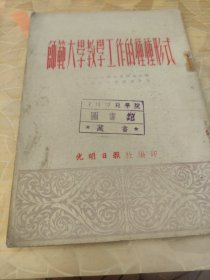 师范大学教学工作的种种形式