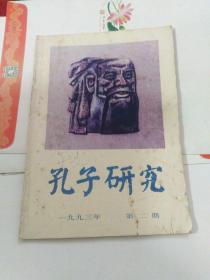 孔子研究1993年2