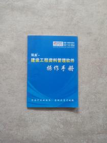 筑业- 建设工程资料管理软件 操作手册