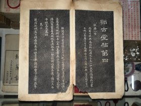 11-45 清代拓片册《贻古堂帖第四》一册