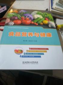 食品营养与健康(职业教育课程改革创新示范精品教材)