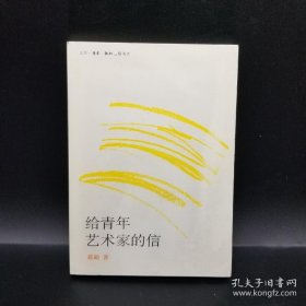 给青年艺术家的信