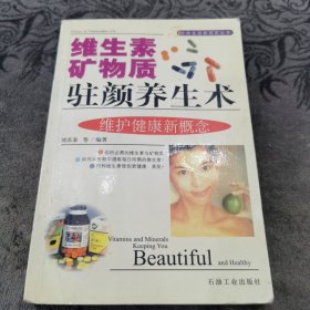 維生素礦物質(zhì)駐顏養(yǎng)生術(shù)（時(shí)尚生活新視點(diǎn)叢書）