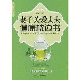 妻子关爱丈夫健康枕边书陶红亮　主编军事医学出版社