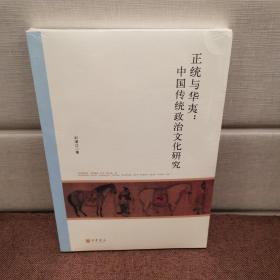 北京大学中国古代史研究中心丛刊：正统与华夷：中国传统政治文化研究