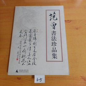 范曾书法珍品集