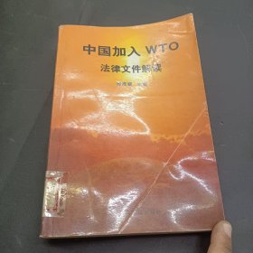 中国加入WTO法律文件解读