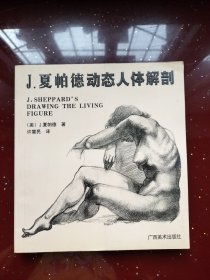 J.夏帕德动态人体解剖