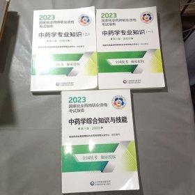 中药学专业知识（一二）＋中药学综合知识与技能（第八版·2023）（国家执业药师职业资格考试指南）（3本合售）