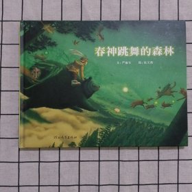 春神跳舞的森林：启发精选华语原创优秀绘本