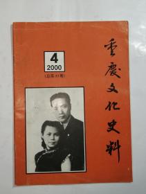 重庆文化史料 2000年第4期总第33期