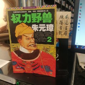 权力野兽朱元璋 2