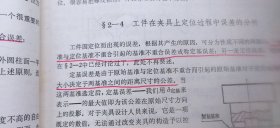 航空高等院校教材：工艺过程设计原理、机床夹具设计 两册合售（各册内页均有勾画或笔记 介意慎拍 平装16开 1984年1版1印 有描述有清晰书影供参考）