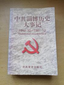 中共淄博历史大事记:1949.10-1987.12