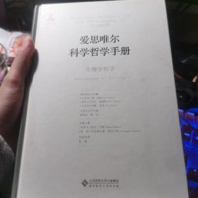 爱思唯尔科学哲学手册:生物学哲学