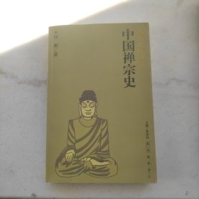 中国禅宗史:东方文化丛书（自藏品好）