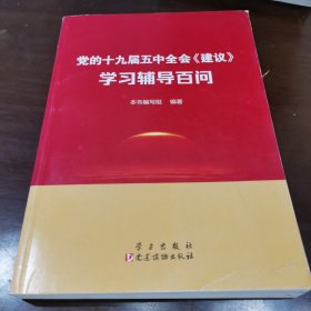 党的十九届五中全会<建议>学习辅导百问