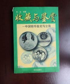 收藏与鉴赏—中国银币鉴定与交易。1997年印。