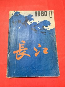 长江 文艺丛刊1980•1