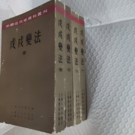 中国近代史资料丛刊戊戌变法