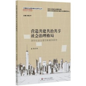 营造共建共治共享社会治理格局：深圳社会治理创新案例研究/深圳观察系列/中国城市治理创新实证研究丛书