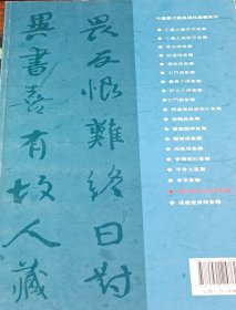 中国历代经典碑帖集联系列：新编颜真卿争座位帖集联