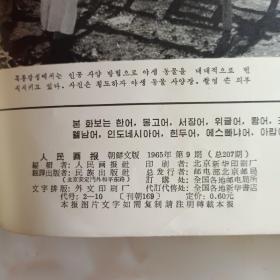 人民画报1965年12期全（朝鲜文）