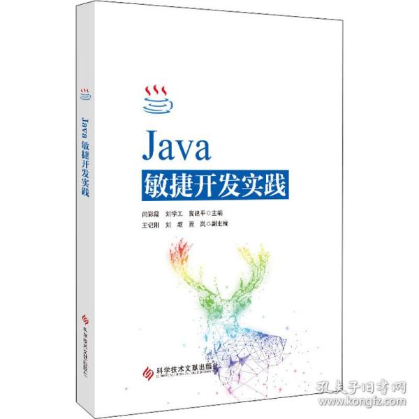 Java敏捷开发实践