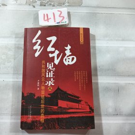 红墙见证录3：共和国风云人物留给后世的真相