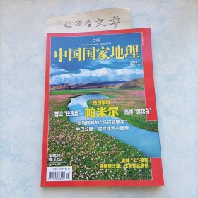 中国国家地理2010.7期（特别策划:帕米尔-西陲莲花白、地球“心“景观、腾格里沙漠）