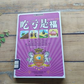 吃亏是福.