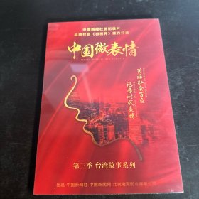 中国微表情 台湾故事系列DVD