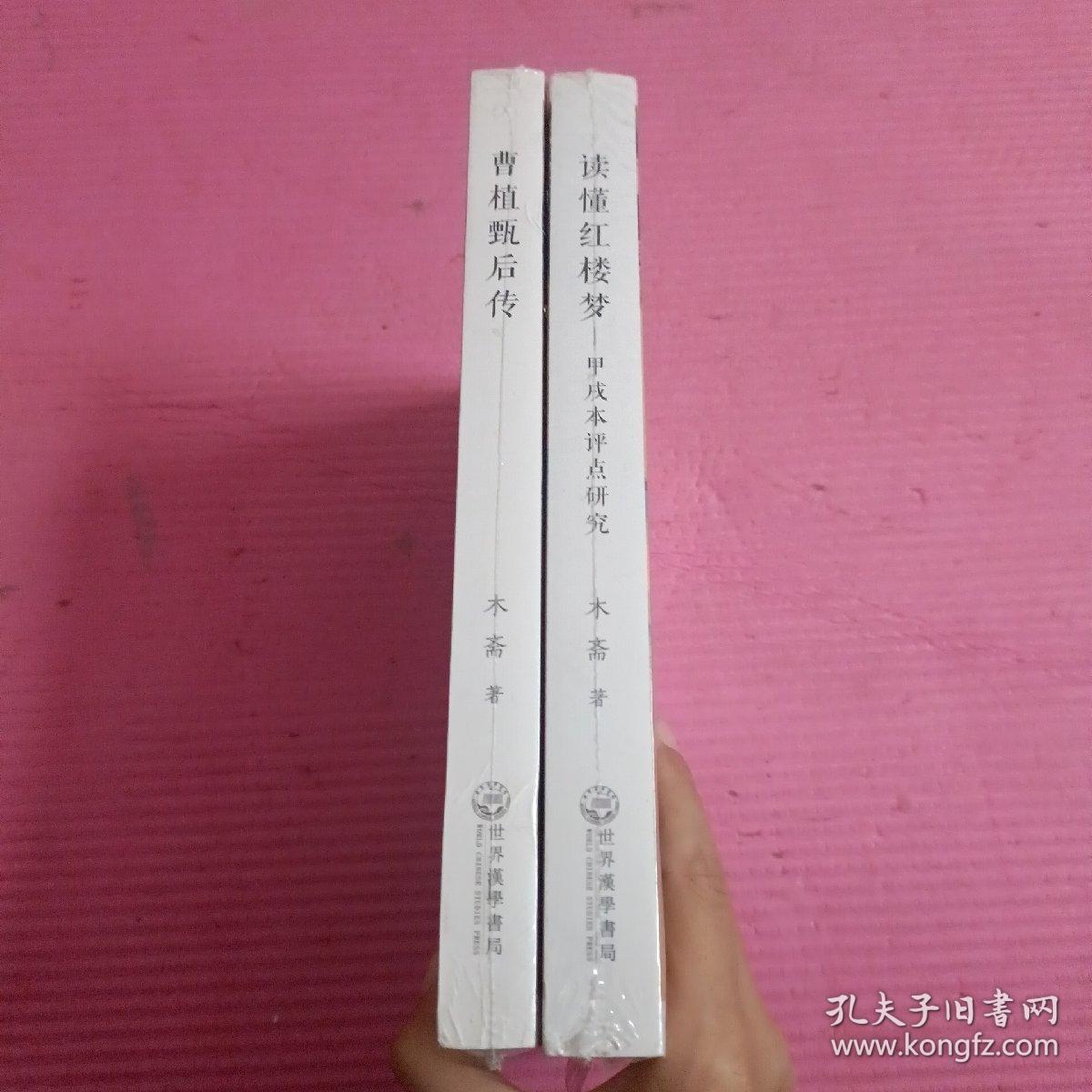 读懂红楼梦—甲戌本评点研究+曹植甄后传（全二册 2本合售）未开封【380号】