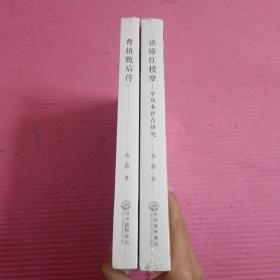 读懂红楼梦—甲戌本评点研究+曹植甄后传（全二册 2本合售）未开封【380号】