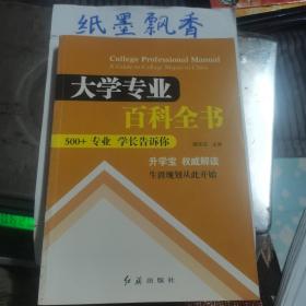 大学专业百科全书：500+专业 学长告诉你