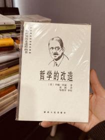 哲学的改造