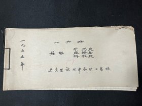 新中国早期 电影制片厂 1955年 十六豪 苏联 艺术片纪录片 科教片 各类型放映单位映出台账（日期放映单位名称，观众人数 片款等）（走向生活，伟大的转折 侦察的功勋 青年近卫军 攻克柏林 列宁在10月 党政 保卫查理金 钢铁是怎样炼成的 海鹰号遇难记 山中防哨等影片）七八十页左右