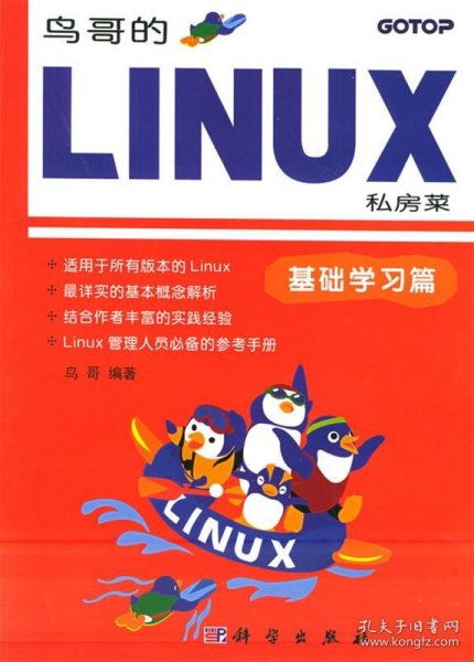 鸟哥的LINUX私房菜：基础学习篇