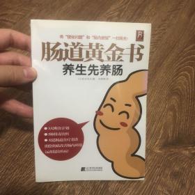 肠道黄金书：养生先养肠【塑封】