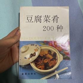 豆腐菜肴200种