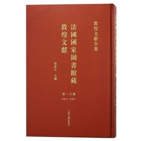 法国国家图书馆藏敦煌文献.16 荣新江主编 上海古籍出版社