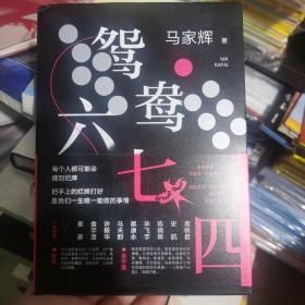 鸳鸯六七四（马家辉重磅新作！麦家、金宇澄、许鞍华、马未都、蔡康永等一致推荐）